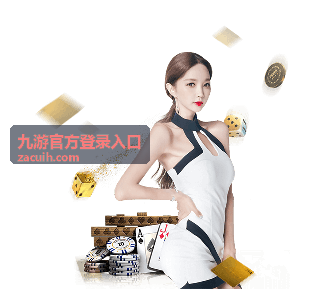 九游官方登录入口福利中心